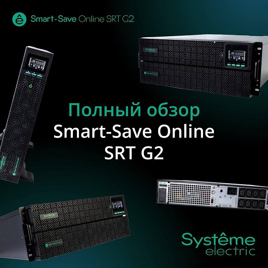 Полное обновление ИБП<br> Smart-Save Online SRT